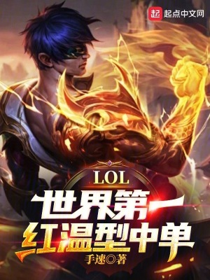 LOL：世界第一紅溫型中單！